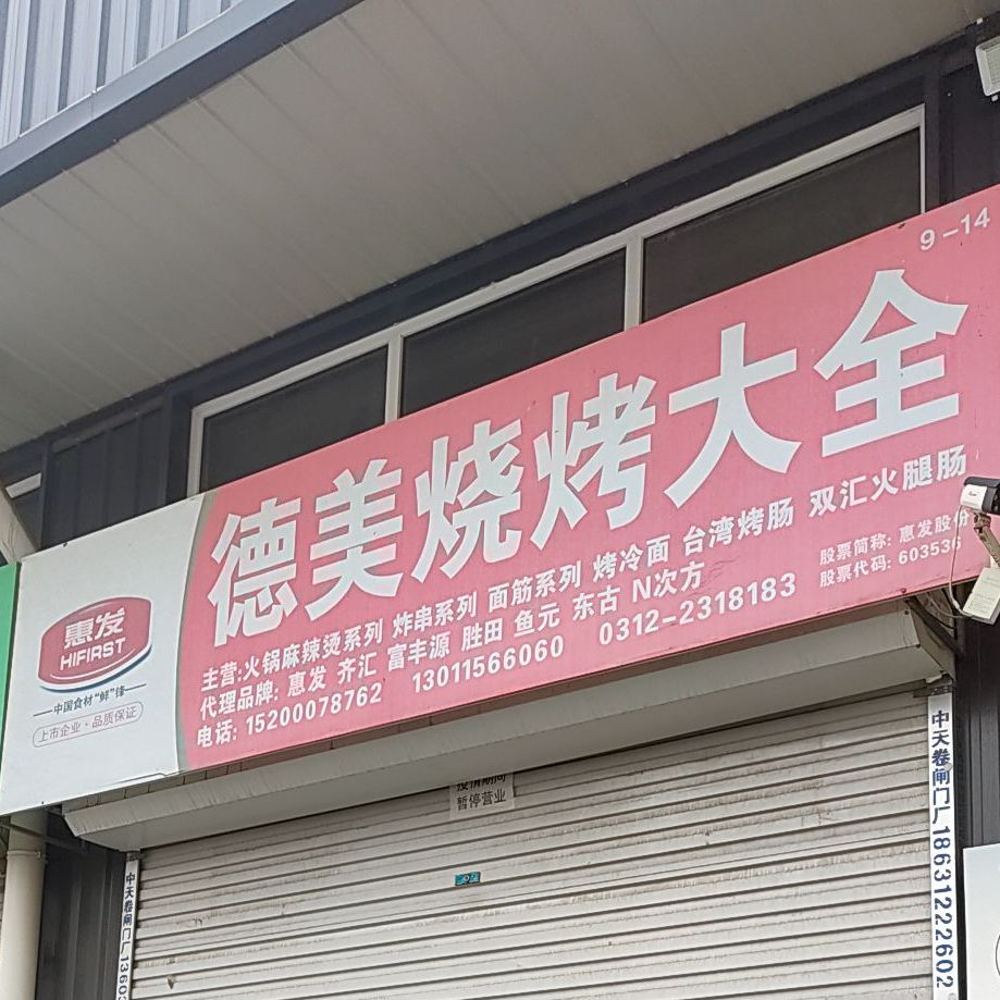 德美烧烤大全