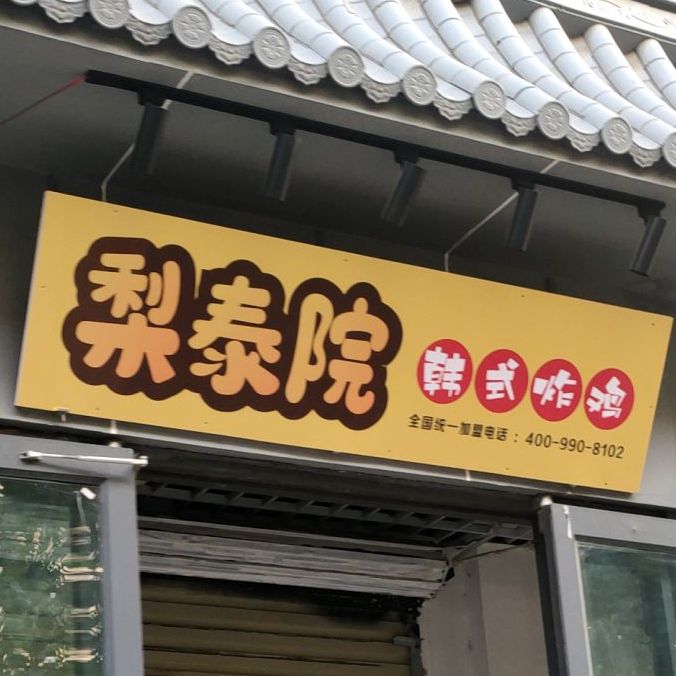 黎太院韩式炸鸡(清真寺店)