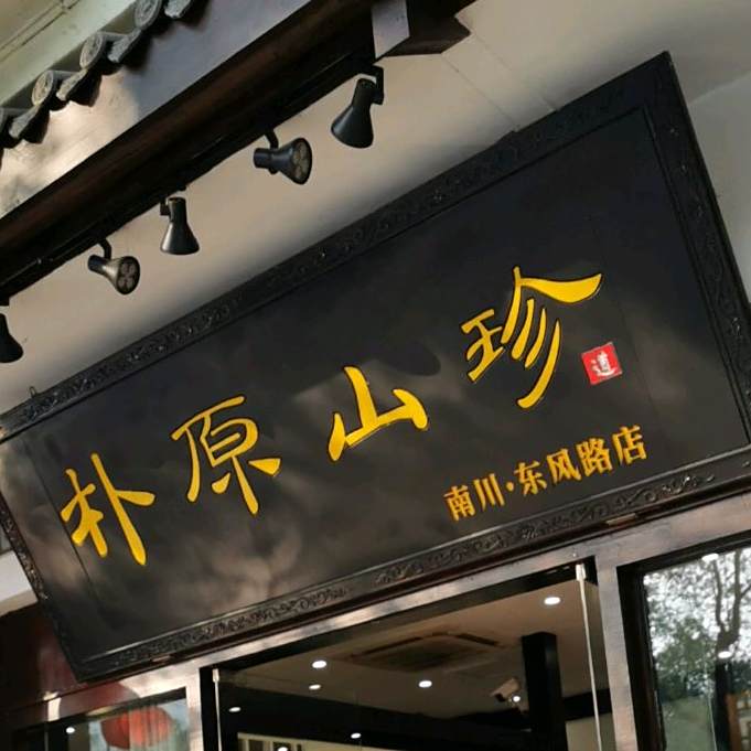 朴原山珍(东风路店)