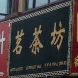 茗茶坊(黄河路店)