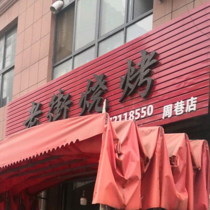 老街烧烤(新建路店)