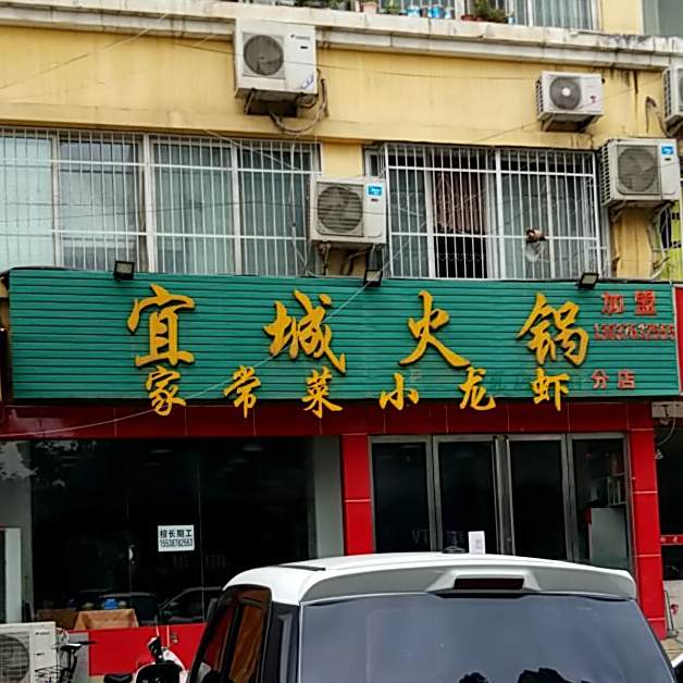 宜城火锅(瓦店天府分店)