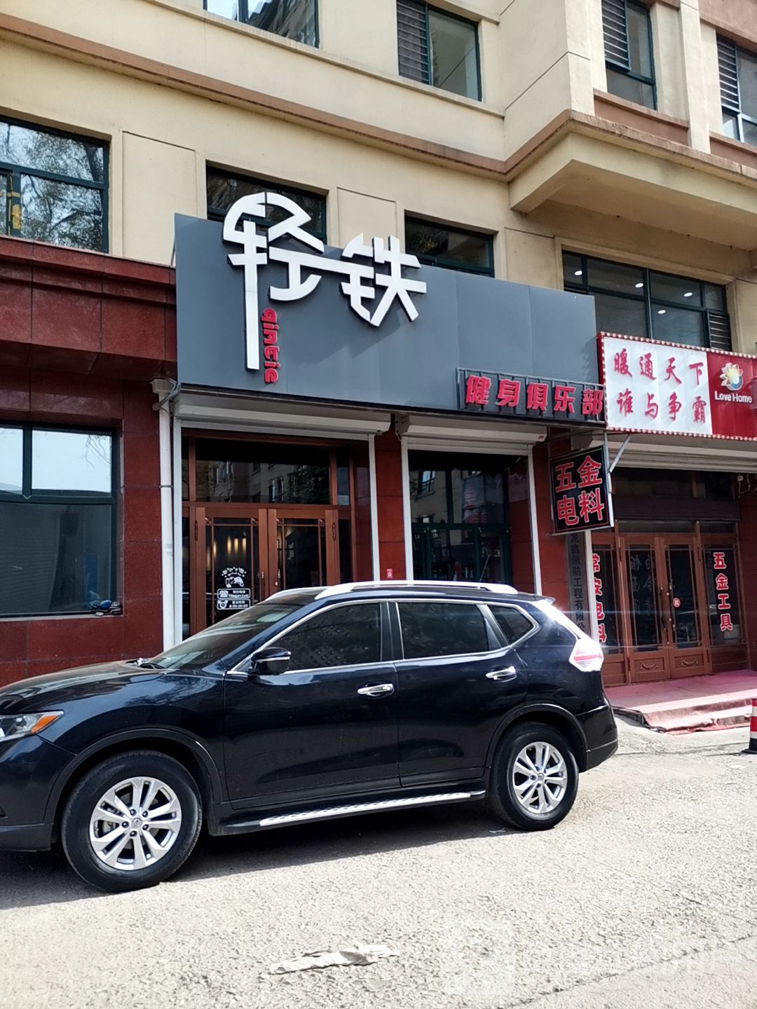 轻铁健身俱乐部