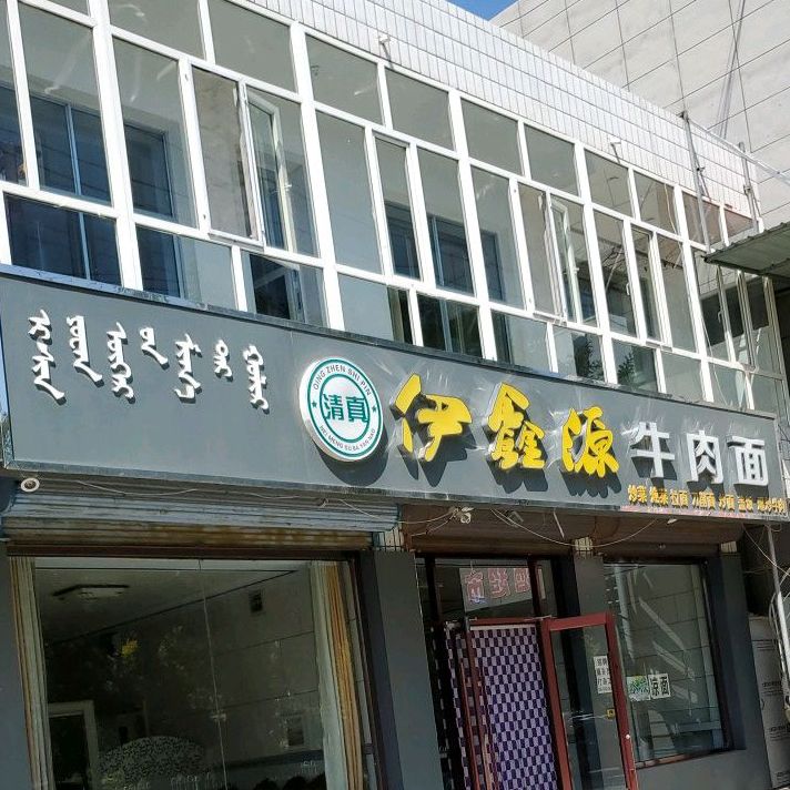 清真伊鑫源牛肉面