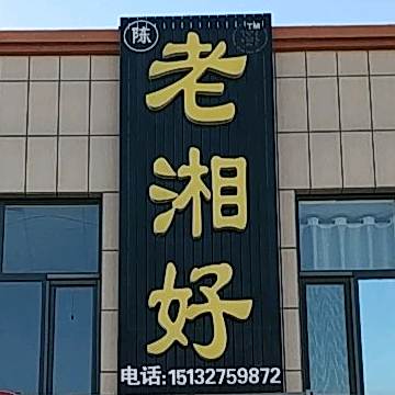 老湘好(沧河线店)