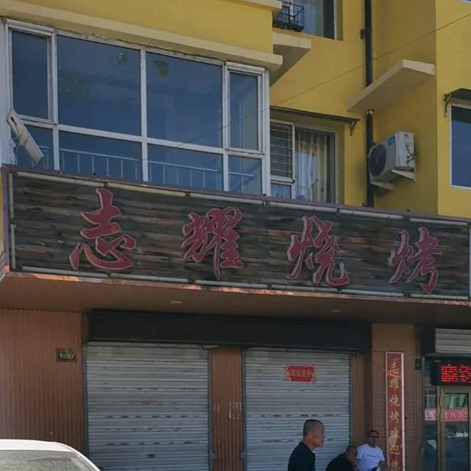 志耀烧烤
