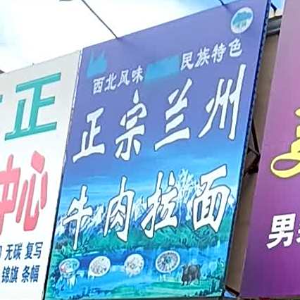 正宗兰州清真牛肉拉面