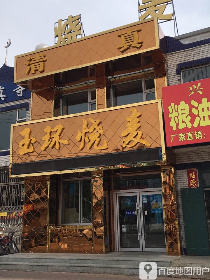 玉环烧麦(地税局住宅小区店)