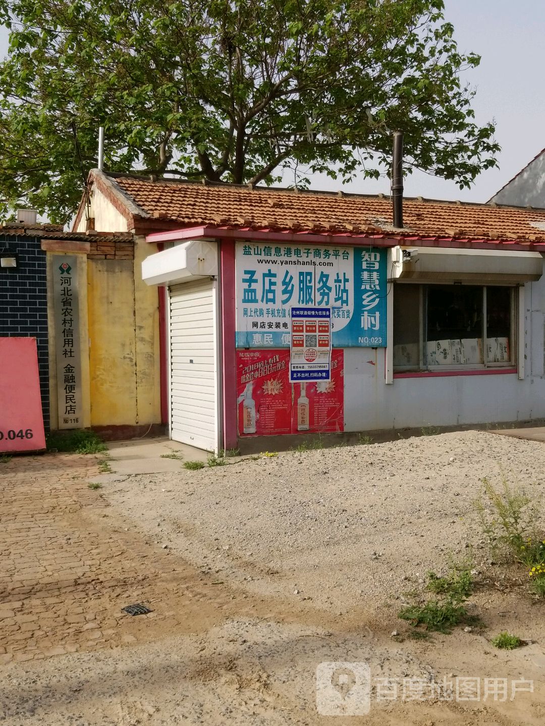 河北省农村信用社(金融便民店)