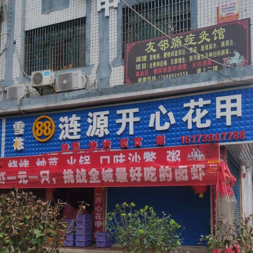 涟源干心花甲(金谷路店)