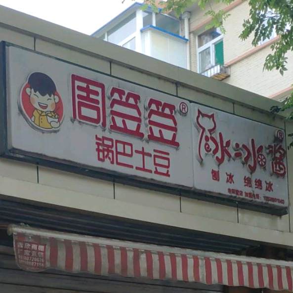 冰冰酱(老军营店)