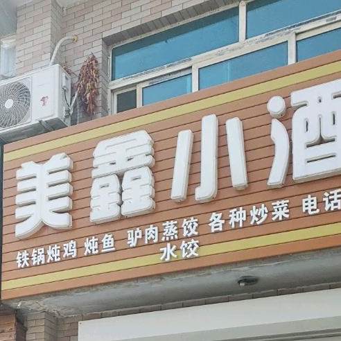 美欣小吃部