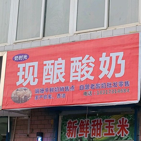 现酿酸奶(迎春东街店)