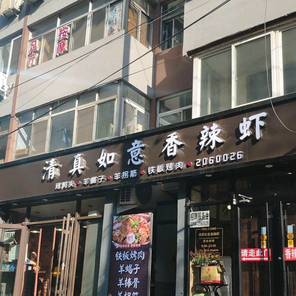 清真如意香辣虾(承德总店)