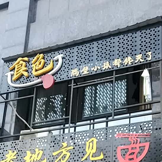 饺子馆