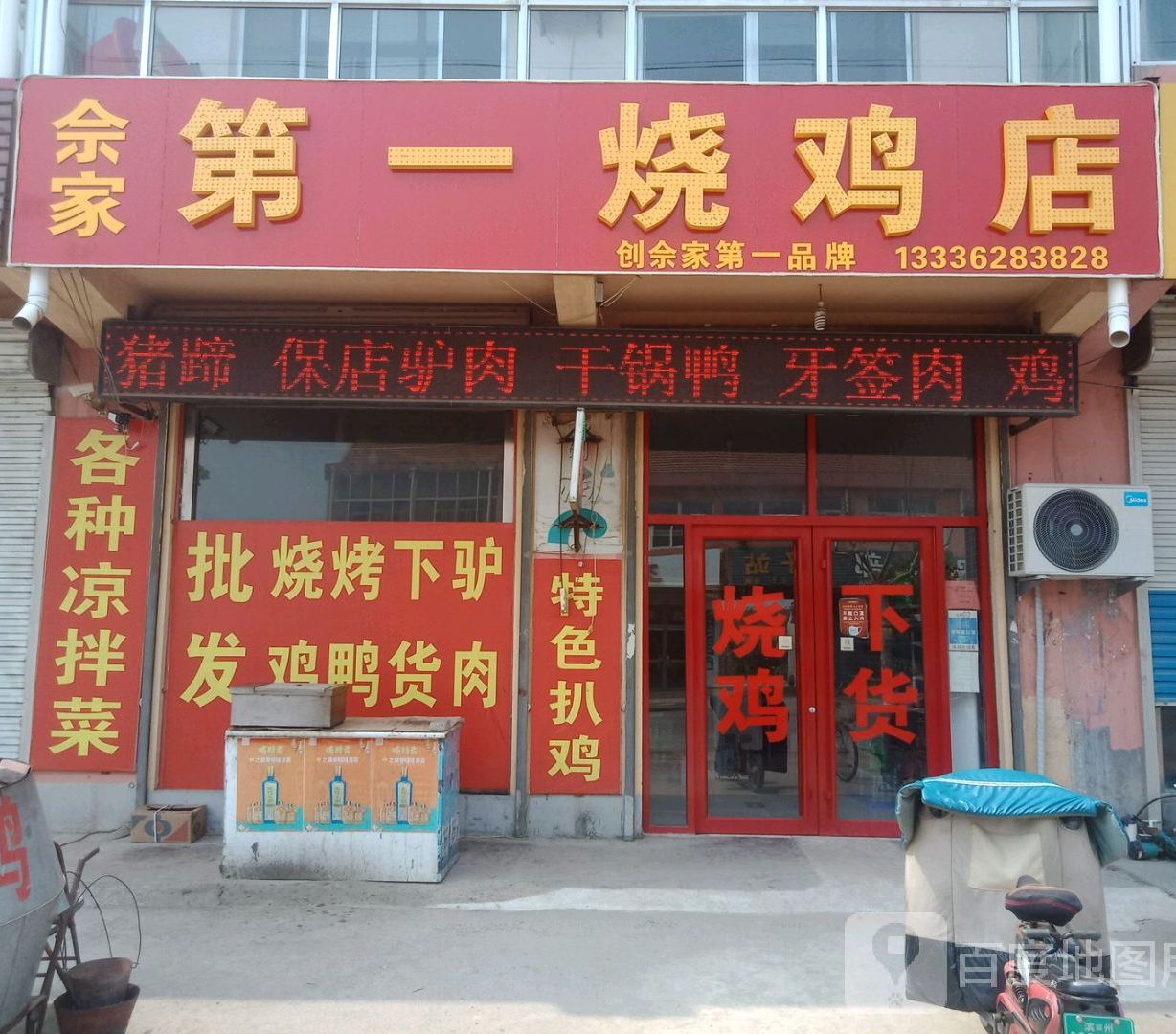 佘家第一小烧鸡店