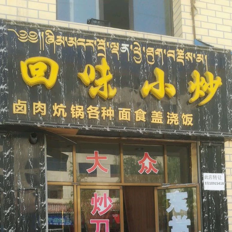 回味小炒店