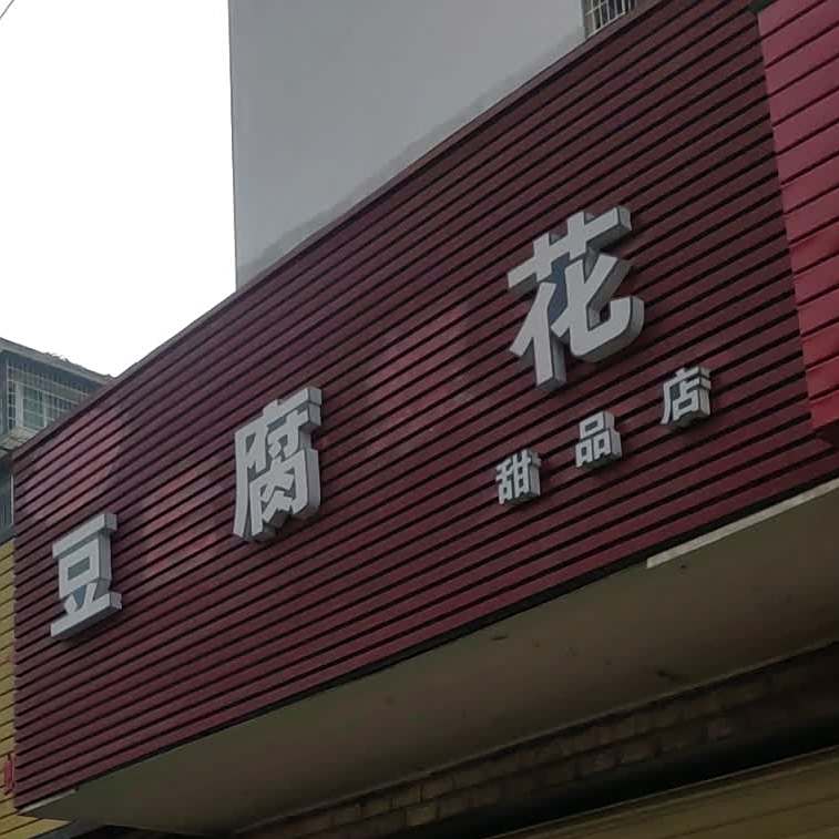 豆腐花