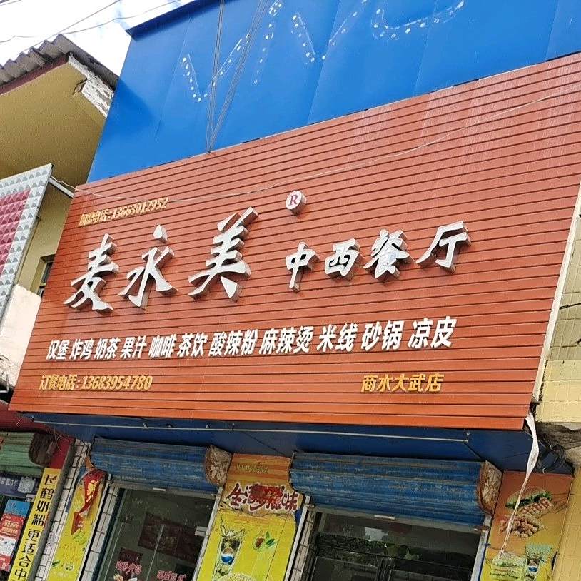 麦永美中西餐馆