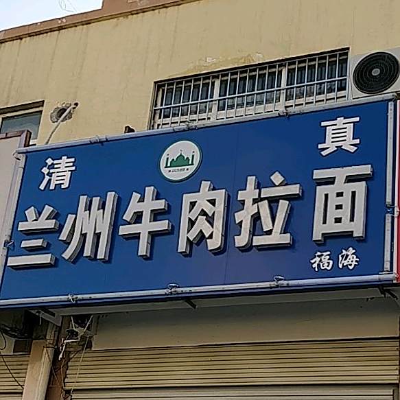 清真兰州牛肉拉面(白云路店)