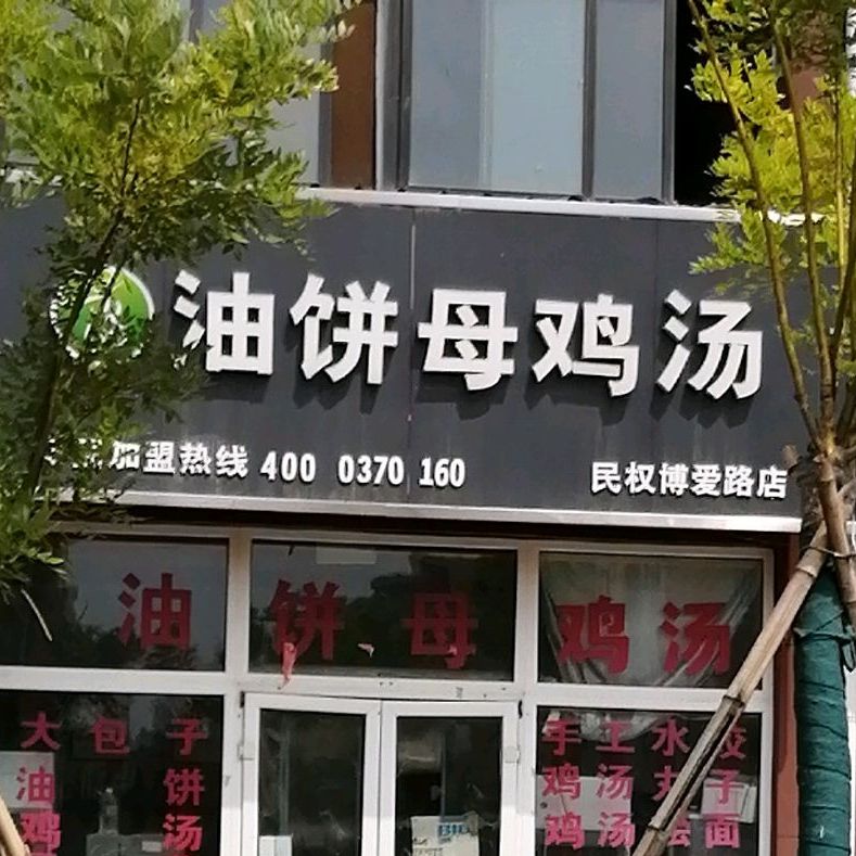 早上好油餅母雞湯(民權博愛路店)