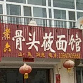 老六骨头莜面馆