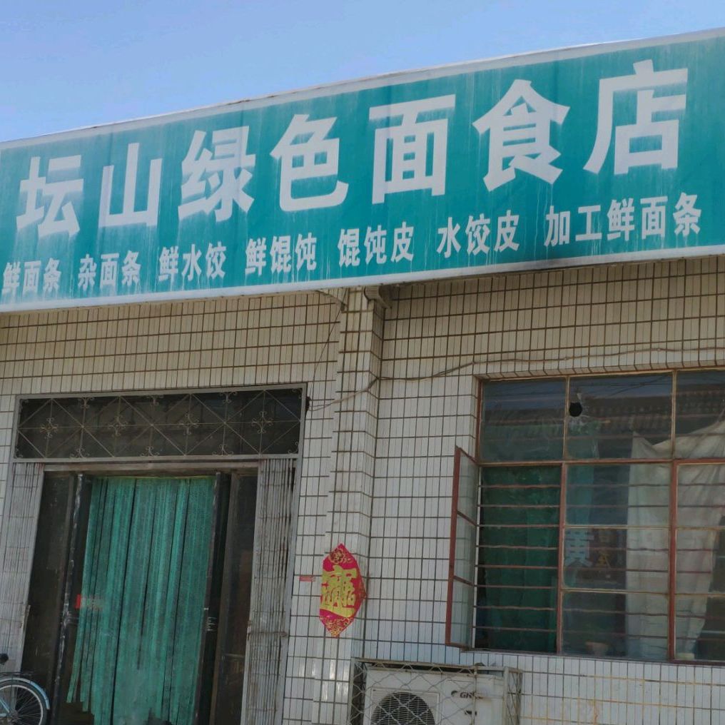 坛了绿色面食店