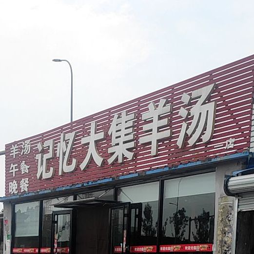 记忆大集养汤