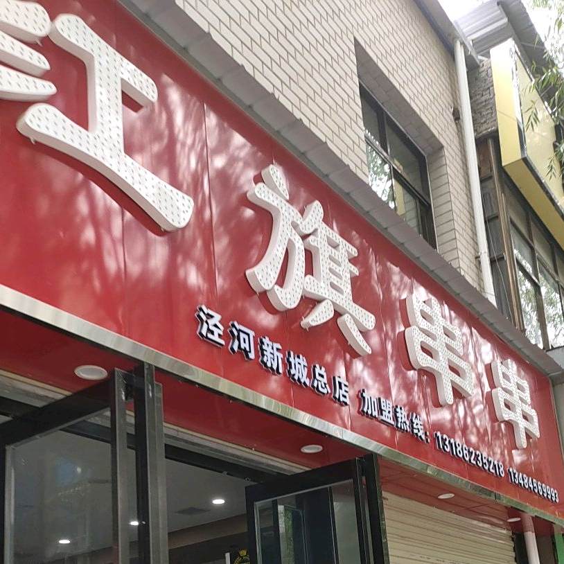 红旗串串(泾阳总店)