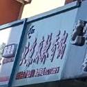 北京麻辣香锅