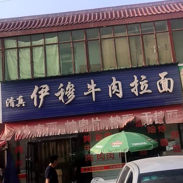 清真伊穆牛肉拉面