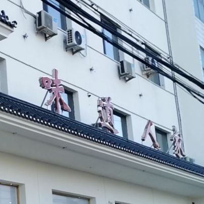 味道人家(富强南路店)