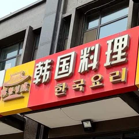 韩成韩国料理(万锦星城B区店)