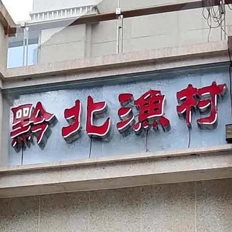 黔北鱼村(紫郡店)