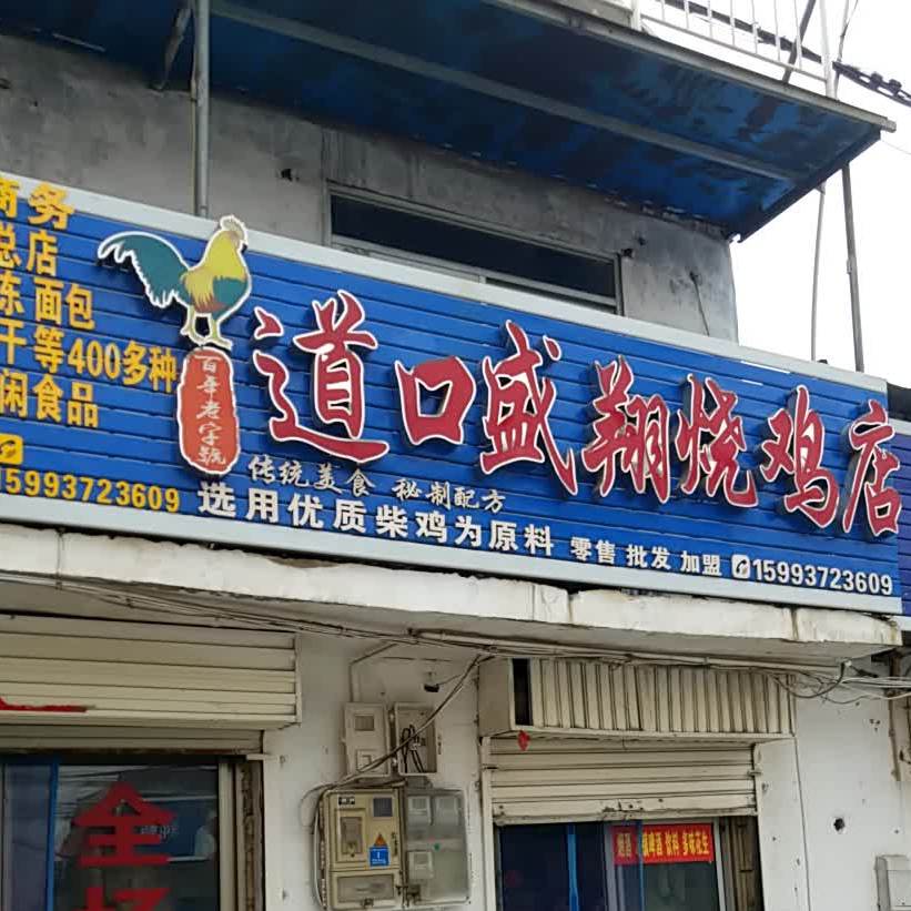 道口盛翔烧鸡店