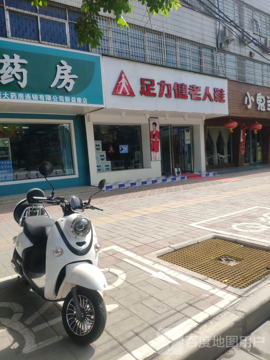 足力健老人鞋(丹尼斯店)