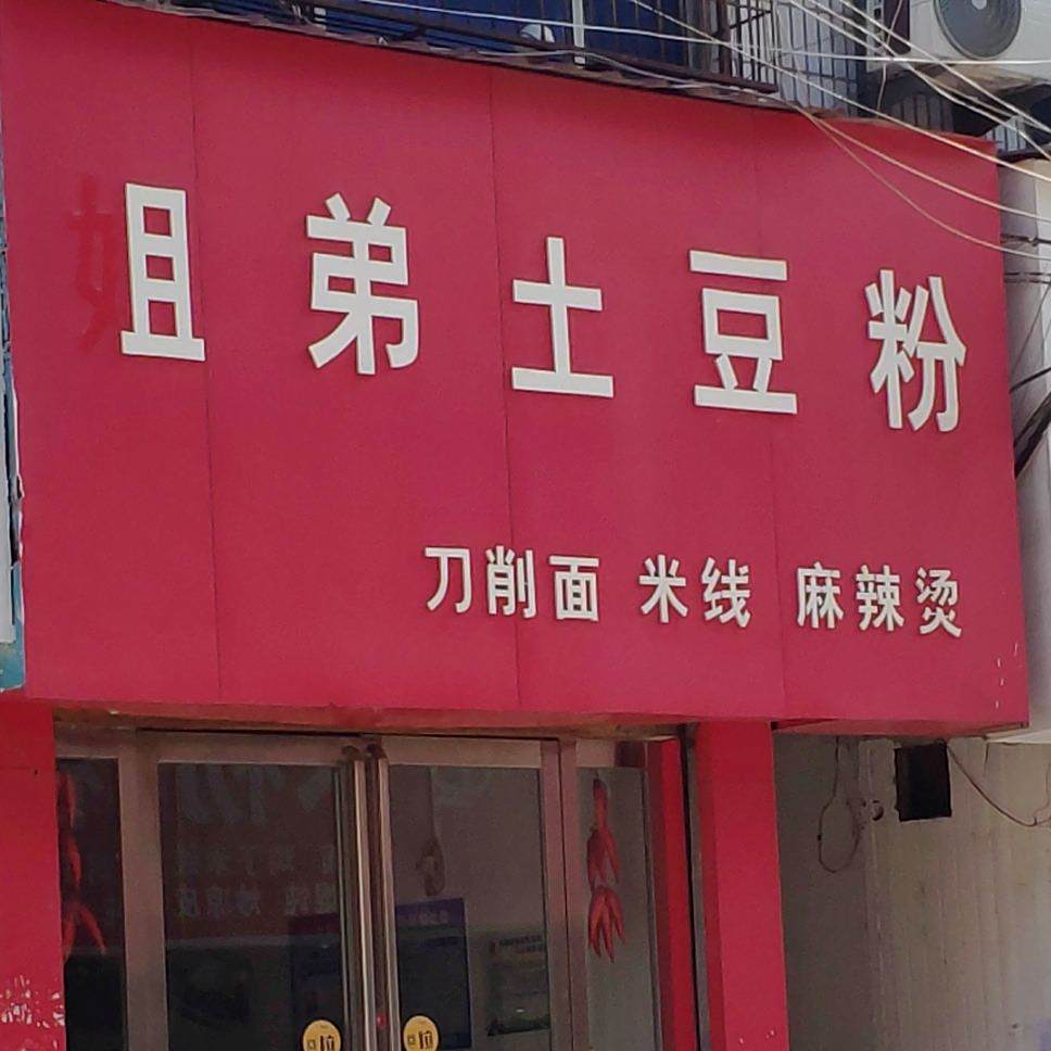 姐弟土豆粉(二龙里店)