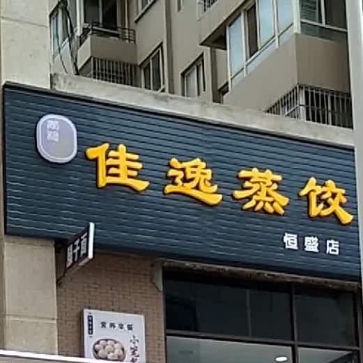 加逸蒸饺(恒盛店)