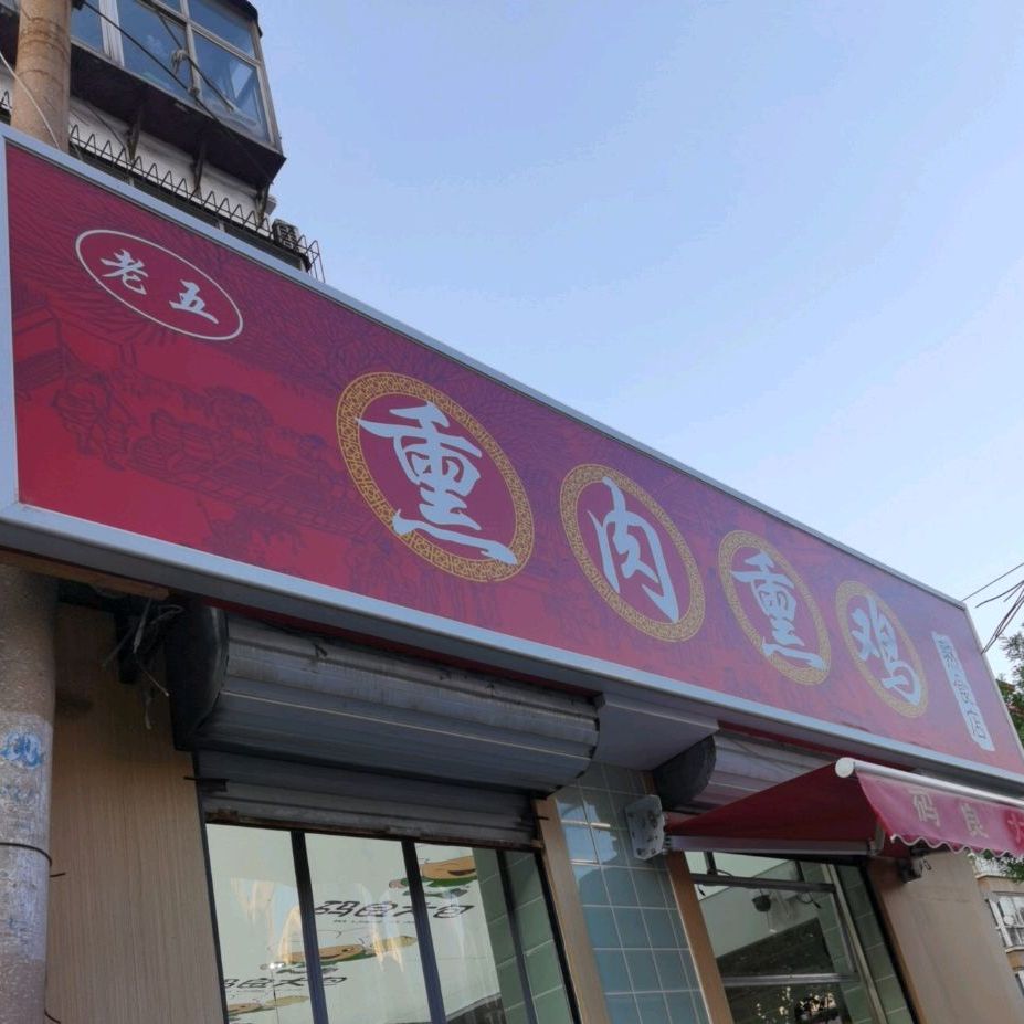 老五熏肉熏鸡