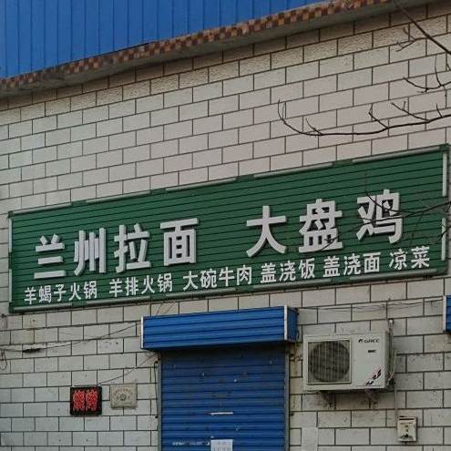 清真兰州拉面大盘鸡(纺织路店)