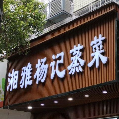 相亚杨记蒸菜(贺嘉路店)