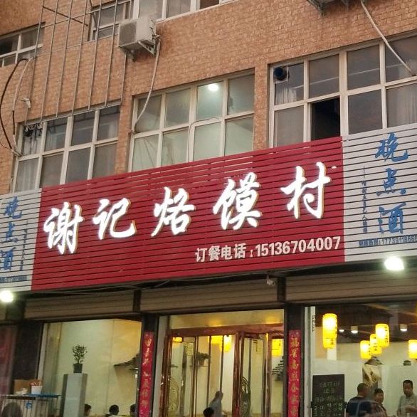 谢记烙馍村(封丘店)