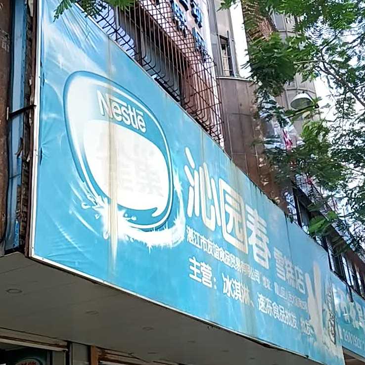 沁园春雪糕店
