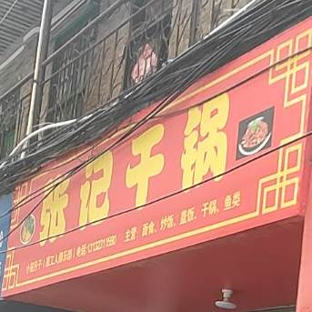 张记干锅虾