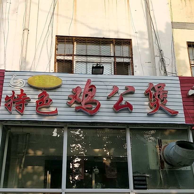 特色鸡公煲(学院北店)