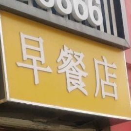 早餐店(延河南路店)