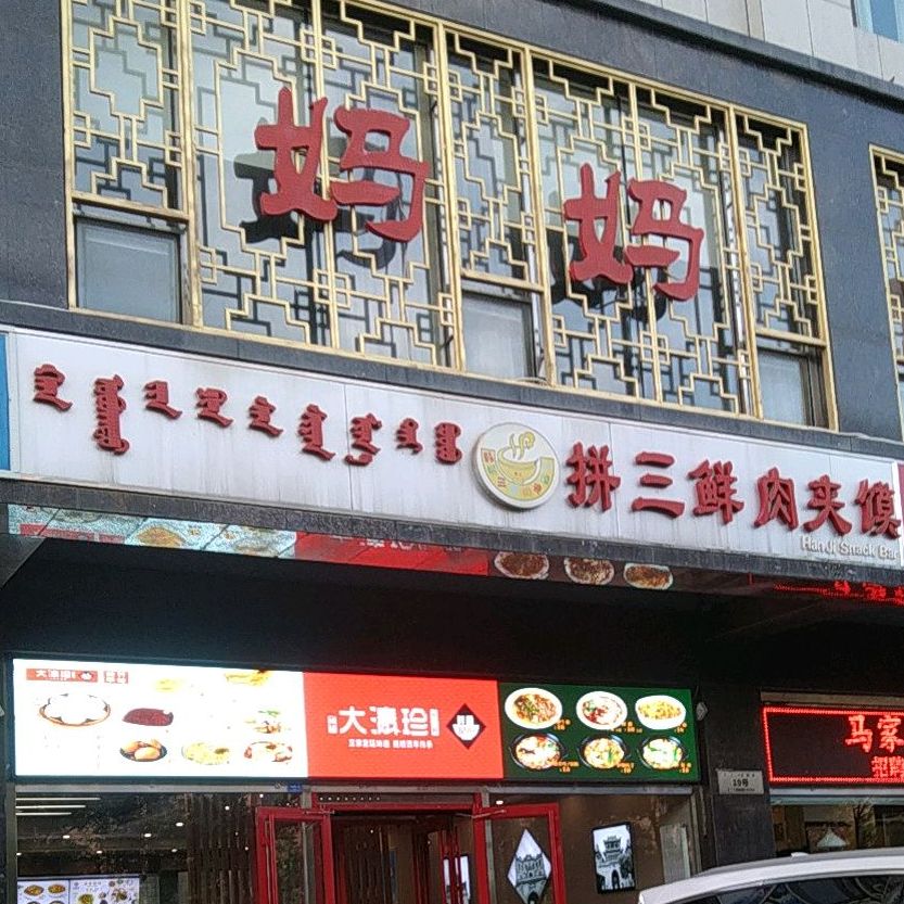 拼三鲜肉酱摸(正阳街店)