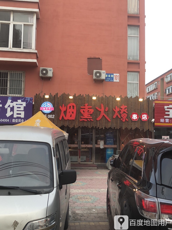 烟熏火寮串店