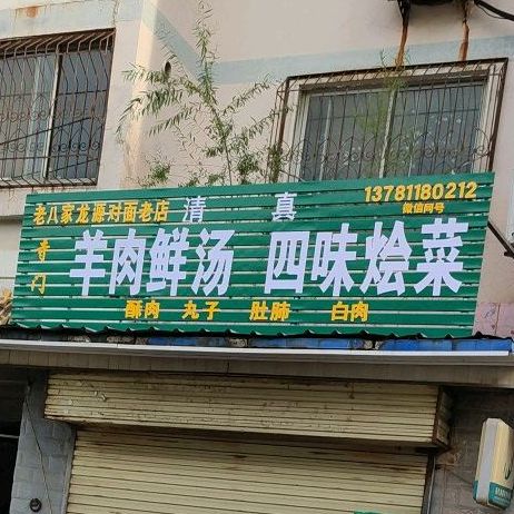 寺门羊肉鲜汤四味烩菜(王亮分店)