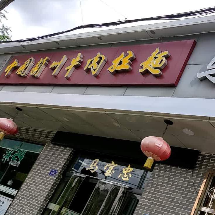 中国兰州牛肉拉面(双桥中路店)